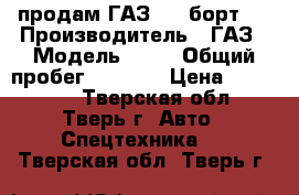 продам ГАЗ-66, борт   › Производитель ­ ГАЗ › Модель ­ 66 › Общий пробег ­ 6 500 › Цена ­ 240 000 - Тверская обл., Тверь г. Авто » Спецтехника   . Тверская обл.,Тверь г.